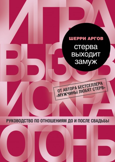 Стерва выходит замуж. Руководство по отношениям