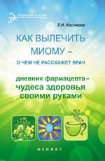 Как вылечить миому - о чем не расскажет врач. Дневник фармацевта - чудеса здоровья своими руками