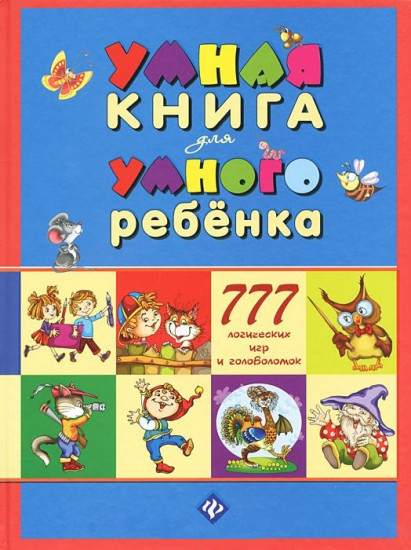 Умная книга для умного ребенка. 777 логические игры