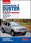 Renault Duster 4x2; 4x4 с двигателем 1,6; 2,0. Устройство, обслуживание, диагностика, ремонт