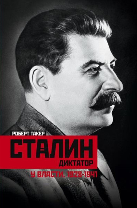 Сталин-диктатор. У власти. 1928-1941 | Всемирная история
