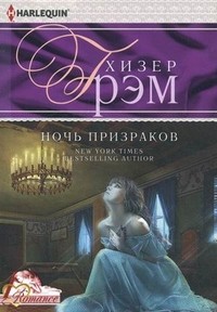 Ночь призраков | Harlequin. Romance