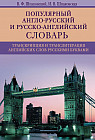 Популярный англо-русский и русско-английский словарь. Транскрипция и транслитерация