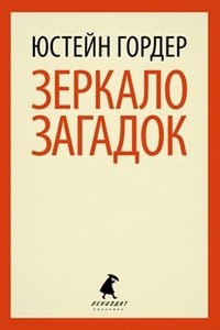 Зеркало загадок