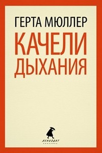 Качели дыхания