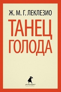 Танец голода