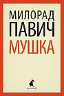 Мушка. Три коротких нелинейных романов о любви