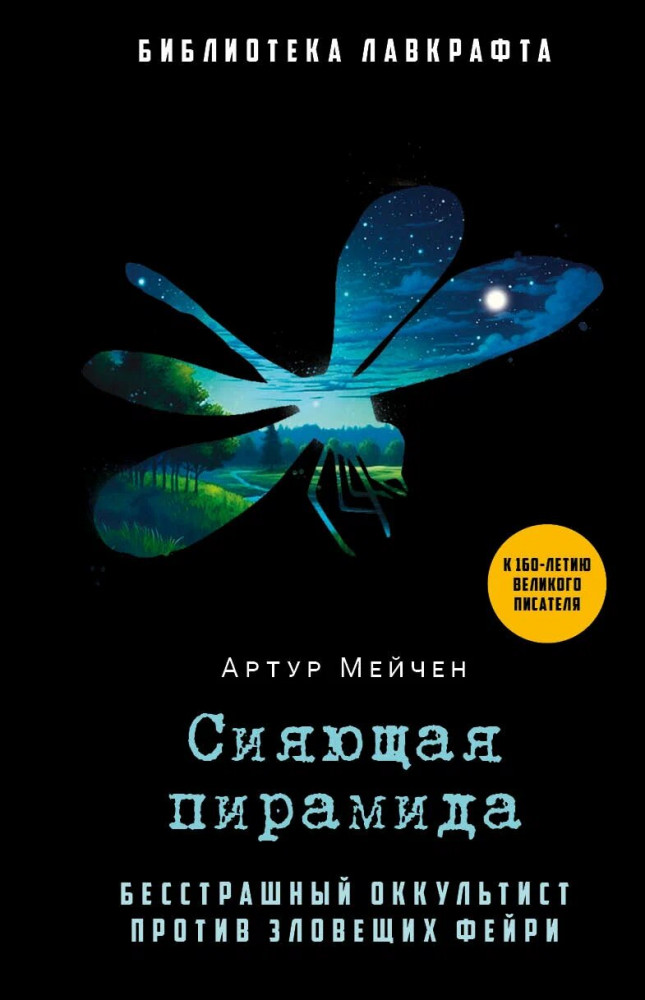 Сияющая пирамида | Библиотека Лавкрафта