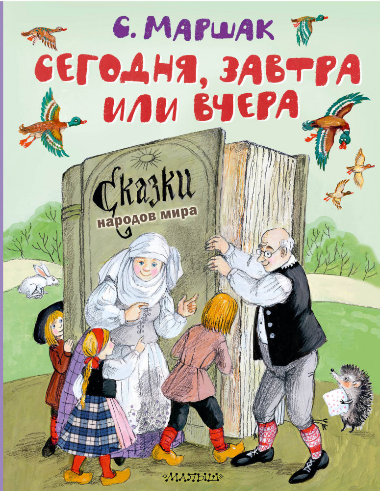 Сегодня, завтра или вчера. Сказки народов мира | Лучшие книги С. Маршака