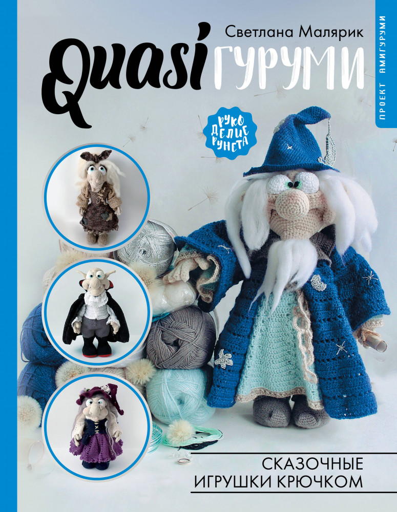 Quasiгуруми. Сказочные игрушки крючком. Проект амигуруми | Рукоделие РуНета