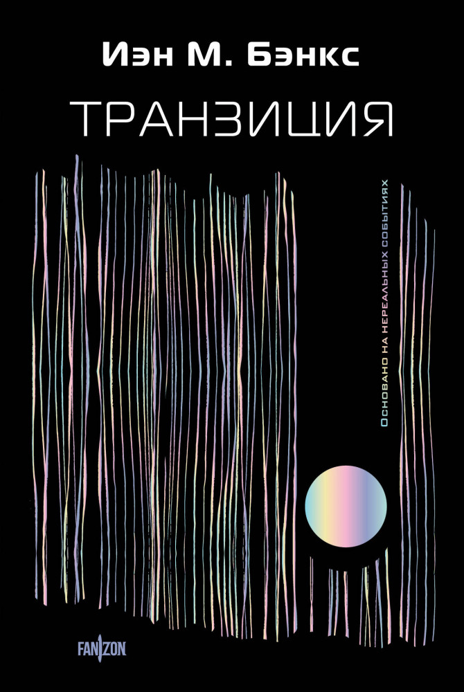 Транзиция | Fanzon. Sci-Fi Universe. Лучшая новая НФ