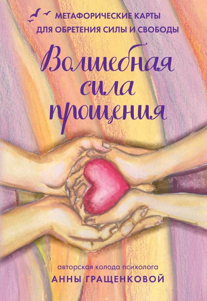 Волшебная сила прощения. Метафорические карты для обретения силы и свободы | Бегущая с волками. Путь женщины