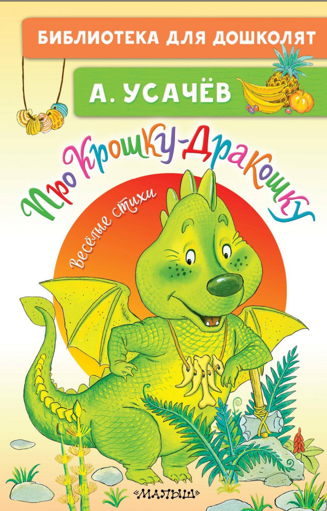 Про Крошку-Дракошку. Веселые стихи | Библиотека для дошколят