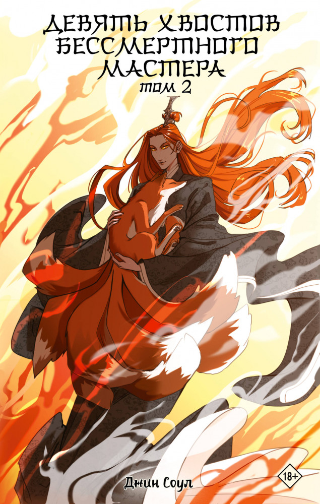 Девять хвостов бессмертного мастера. Том 2 | Сказания о магии Поднебесной