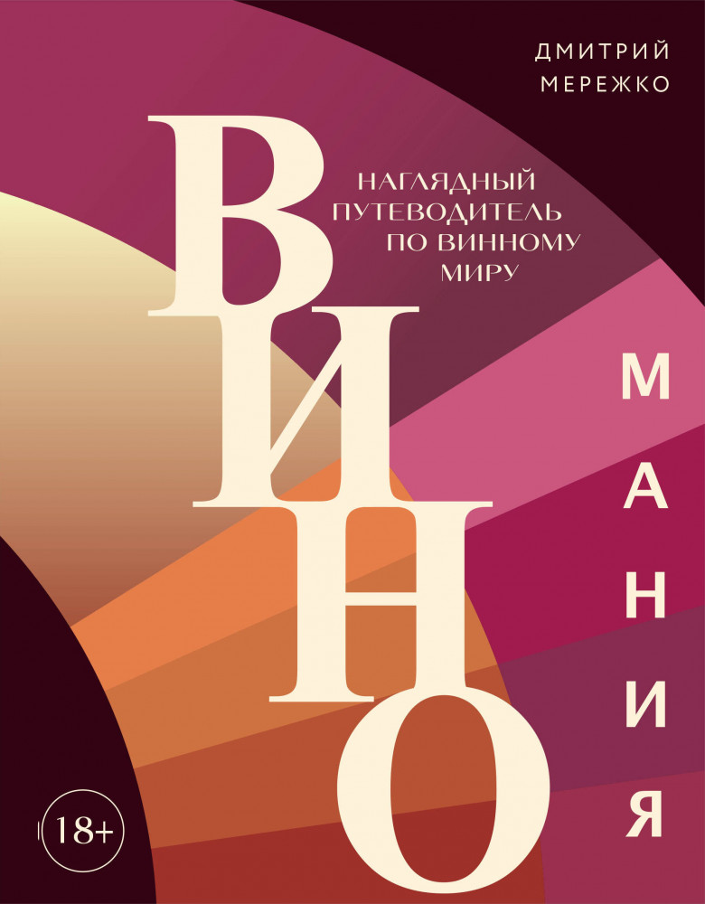 Виномания. Наглядный путеводитель по винному миру | Вина и напитки мира