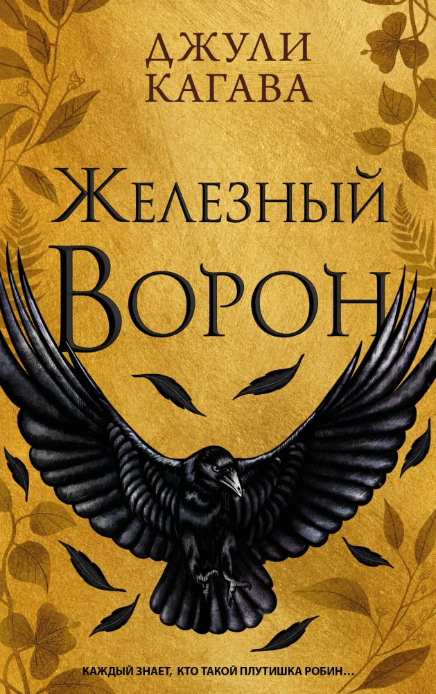 Железный ворон | Young Adult. Фейри тьмы