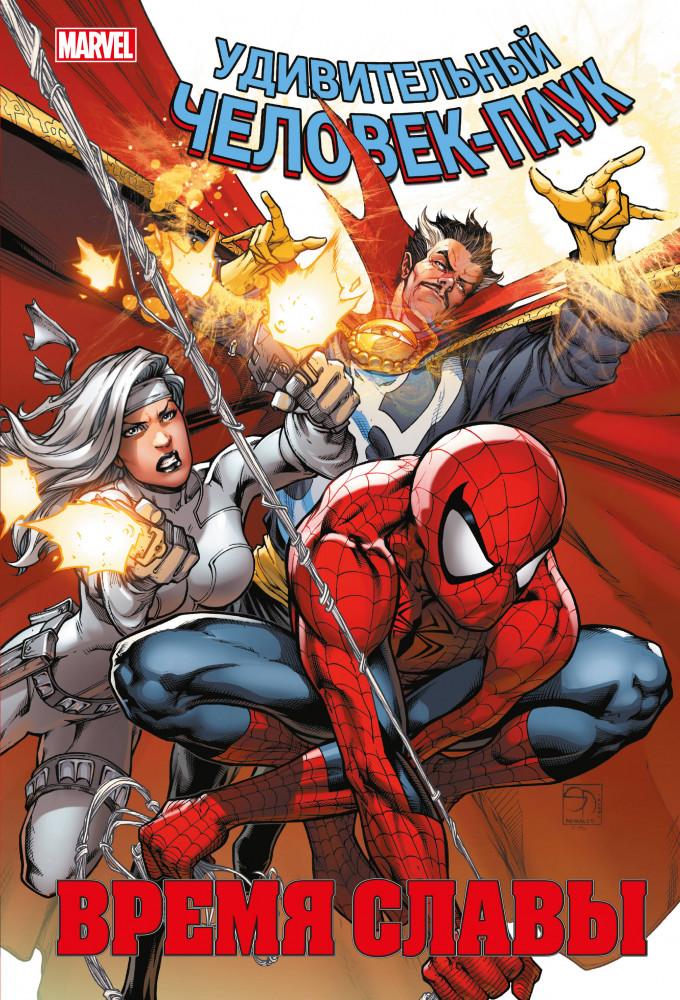 Человек-паук. Время славы. Том 3 | Человек-Паук. Избранное