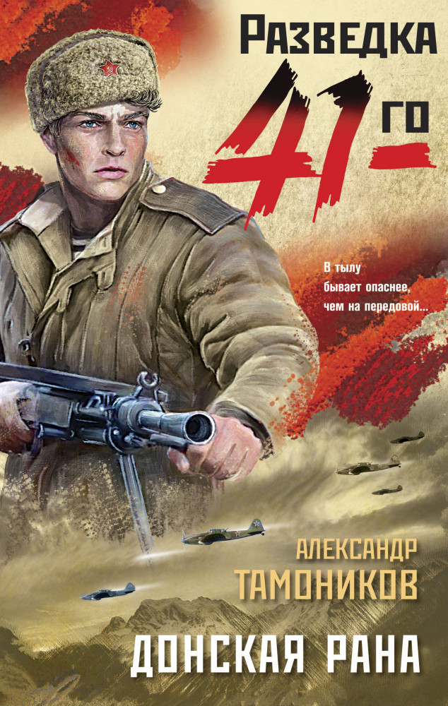 Донская рана | Фронтовая разведка 41-го. Боевая проза Тамоникова (обложка)