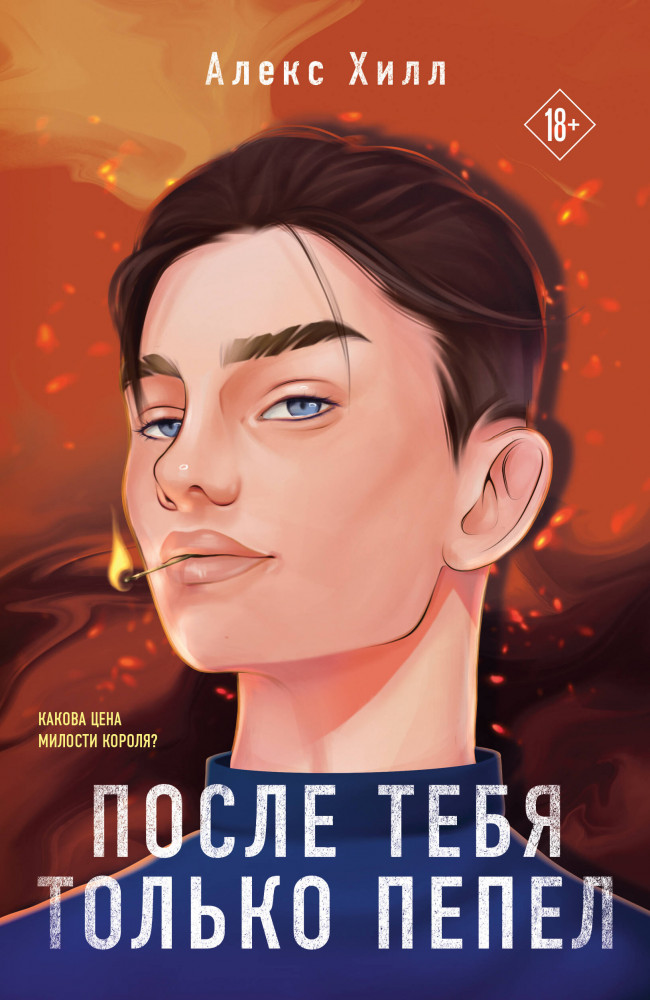 После тебя только пепел | Young Adult. Инстахит. Романтика (покет большого формата)