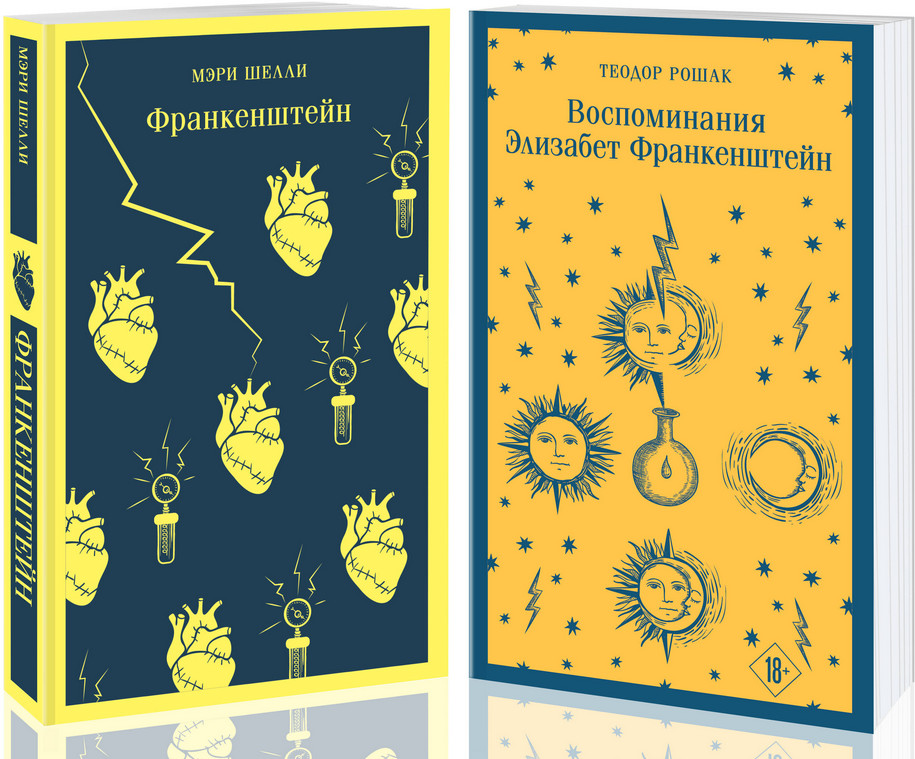 «Франкенштейн» и его переосмысление в «Воспоминания Элизабет Франкенштейн». Комплект из 2 книг | Магистраль. Главный тренд
