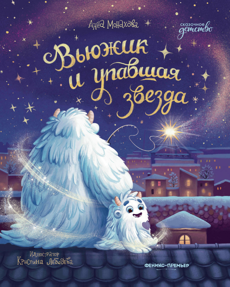 Вьюжик и упавшая звезда | Сказочное детство