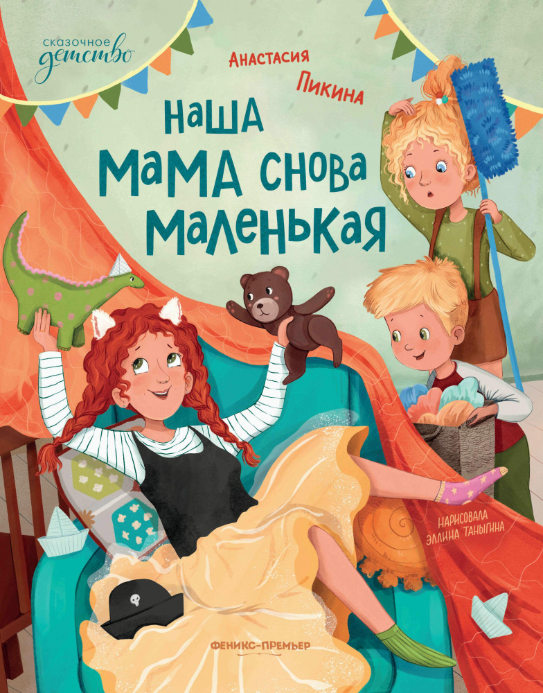 Наша мама снова маленькая | Сказочное детство