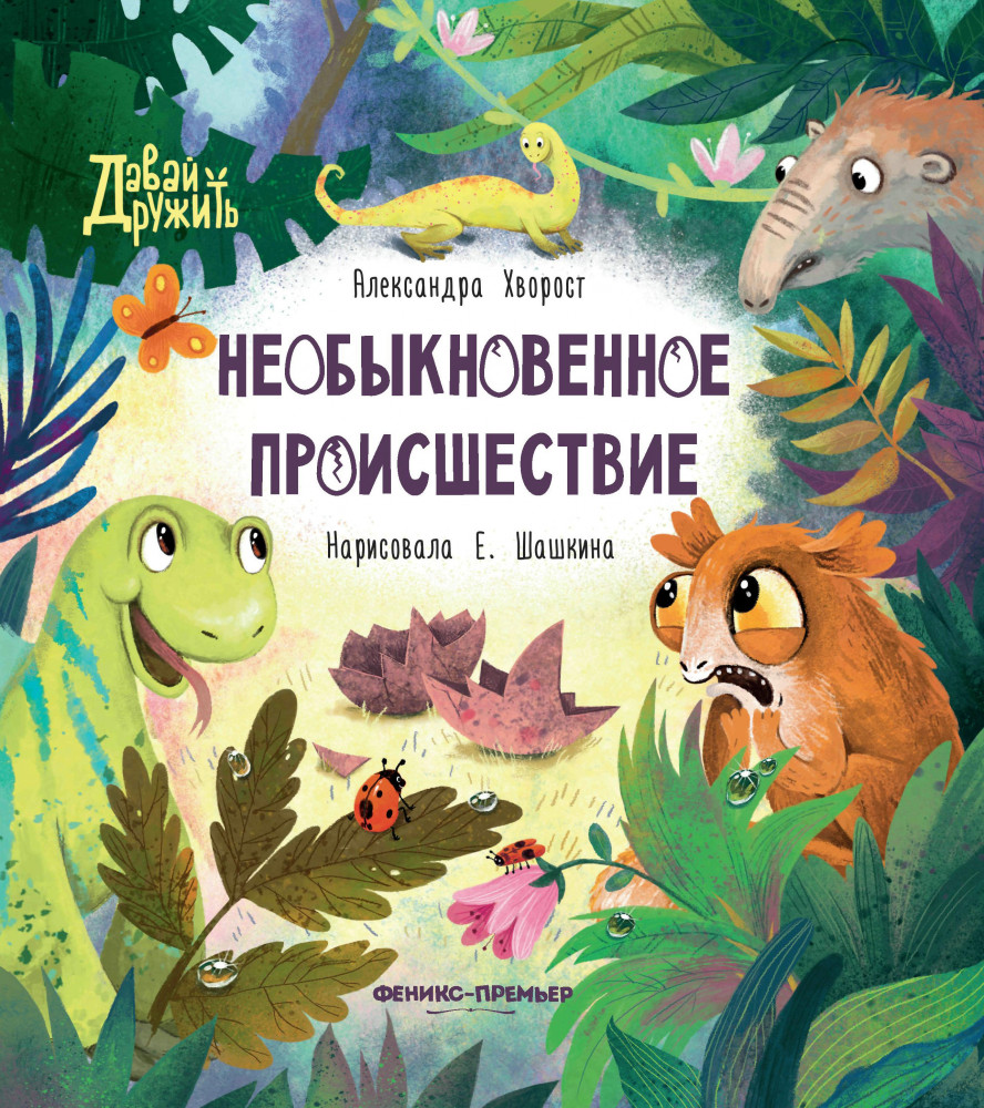 Необыкновенное происшествие | Давай дружить