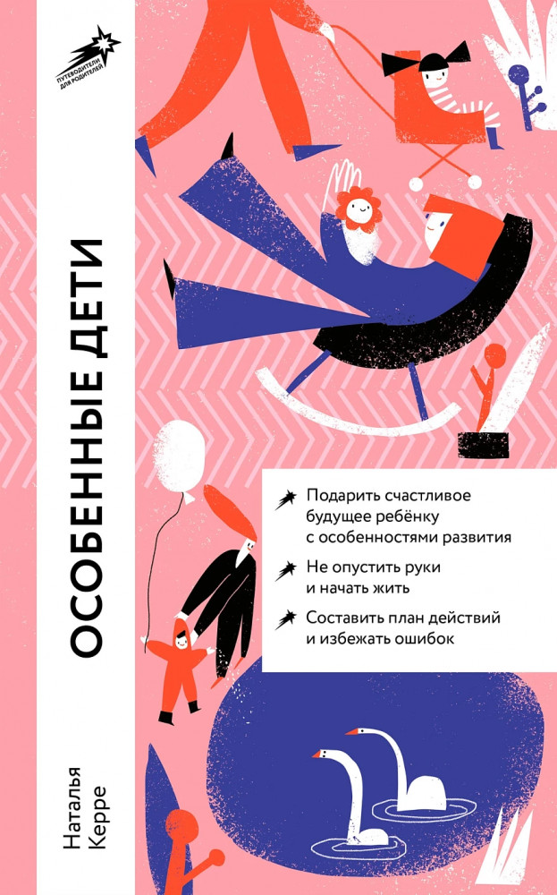 Особенные дети. Как подарить счастливую жизнь ребенку с особенностями развития | Путеводители для родителей