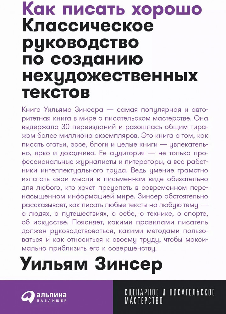Как писать хорошо. Классическое руководство по созданию нехудожественных текстов | Сценарное и писательское мастерство