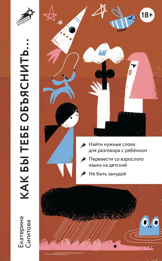 Как бы тебе объяснить... Находим нужные слова для разговора с детьми | Путеводители для родителей