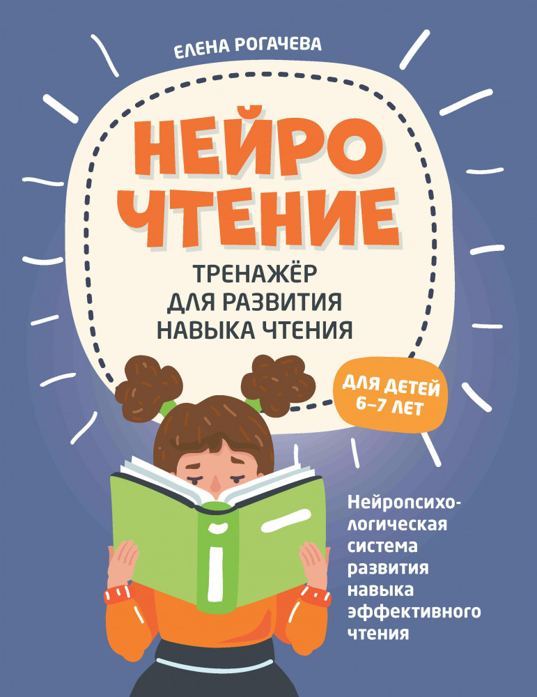 Нейрочтение. Тренажёр для развития навыка чтения для детей 6-7 лет | Нейрочтение