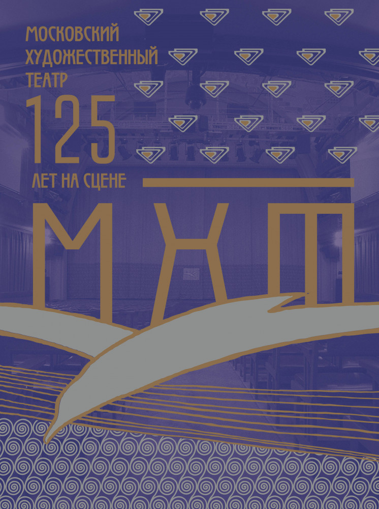 Московский Художественный театр. 125 лет на сцене | Звезды века (бол.)