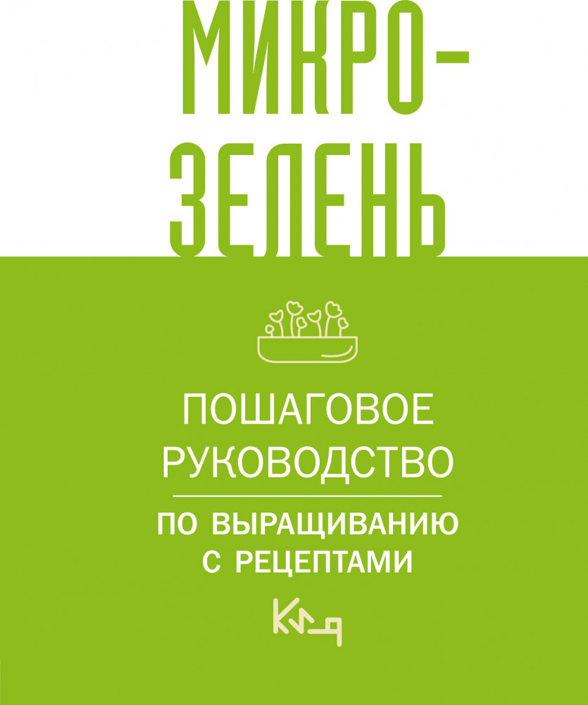 Микрозелень. Пошаговое руководство по выращиванию с рецептами | Коротко и ясно
