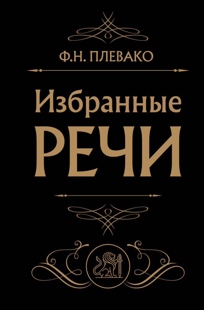 Избранные речи | Сокровища права