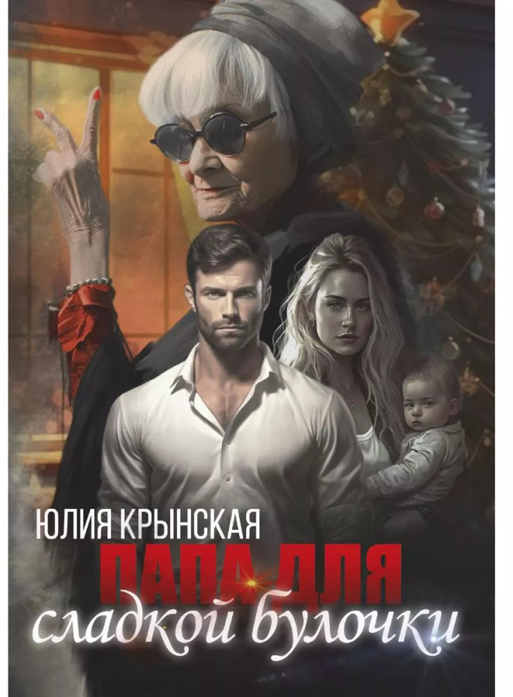 Папа для сладкой Булочки