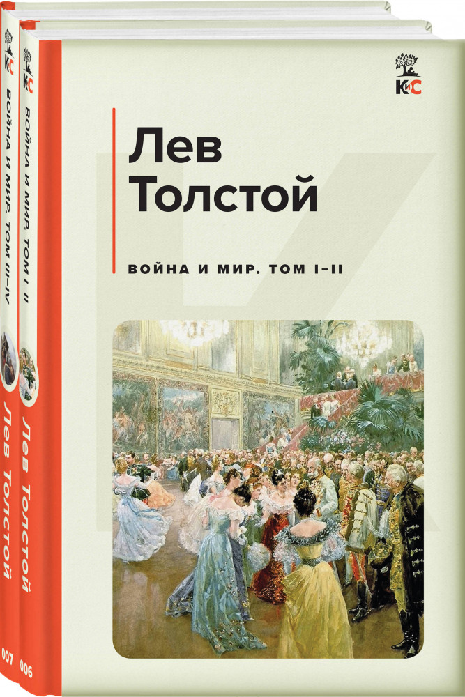 Война и мир. Комплект из 2 книг | КиС (Классическая и Современная литература)
