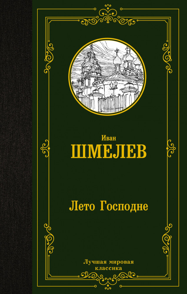 Лето Господне | Лучшая мировая классика