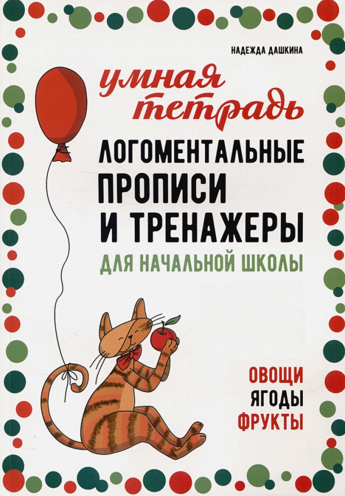 Логоментальные прописи и тренажеры для начальной школы. Овощи, ягоды, фрукты | Популярная логопедия
