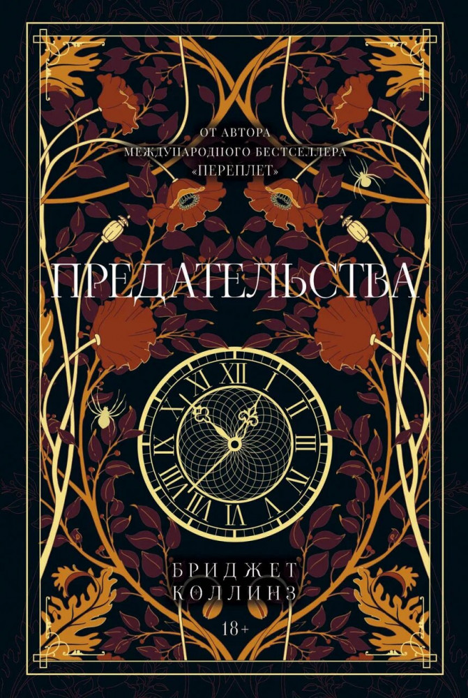 Предательства