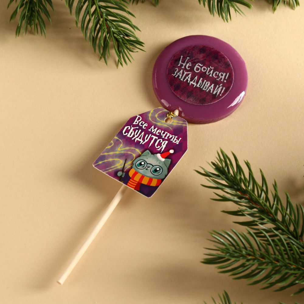 Леденец «Загадывай» | С Новым годом! | Фабрика счастья