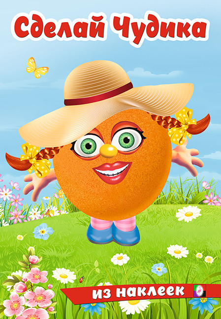 Хохотушка. Сделай чудика из наклеек | Сделай чудика из наклеек