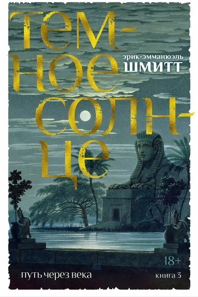 Путь через века. Книга 3. Темное солнце | Большой роман