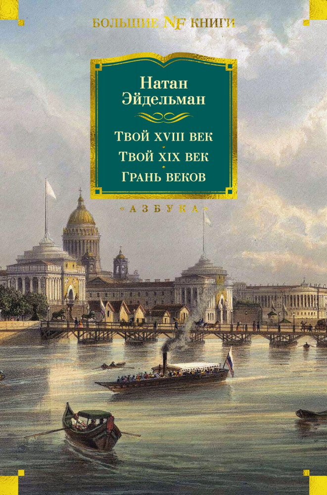Твой XVIII век. Твой XIX век. Грань веков | Non-Fiction. Большие книги
