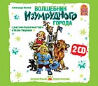 CD-ROM. Волшебник Изумрудного города