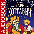 CD-ROM (MP3). Старик Хоттабыч