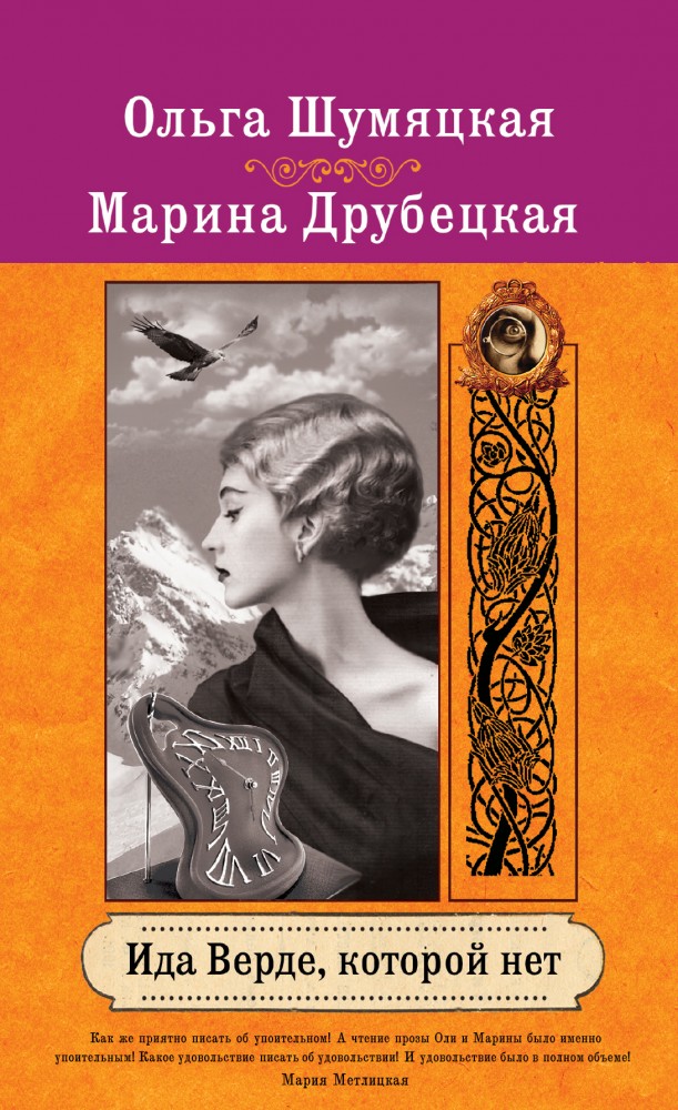 Ида Верде, которой нет | Богемный роман. Проза О.Шумяцкой и М.Друбецкой