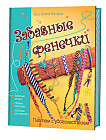 Забавные фенечки. Плетем с удовольствием
