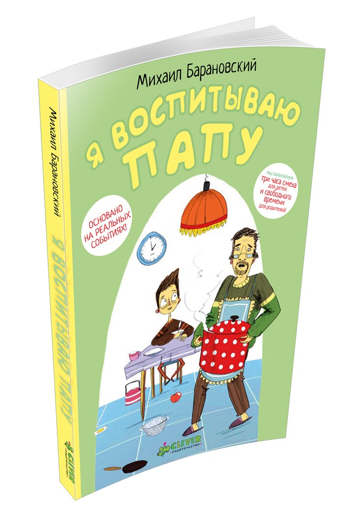 Я воспитываю папу | Уморительно смешные книги