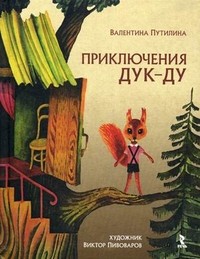 Приключения Дук-ду | Сказки для детей