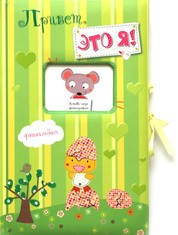 Фотоальбом. Привет, это я (зеленый)